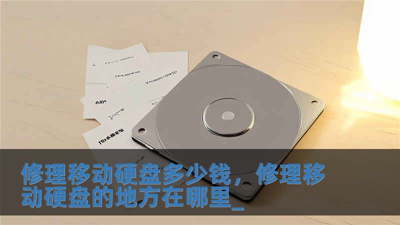 修理移動硬盤多少錢，修理移動硬盤的地方在哪里_