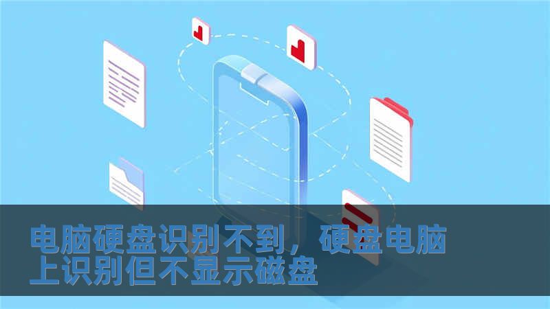 電腦硬盤識別不到，硬盤電腦上識別但不顯示磁盤