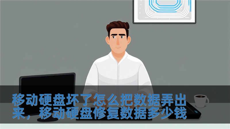 移動硬盤壞了怎么把數據弄出來，移動硬盤修復數據多少錢