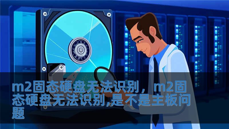 m2固態(tài)硬盤無(wú)法識(shí)別，m2固態(tài)硬盤無(wú)法識(shí)別,是不是主板問題