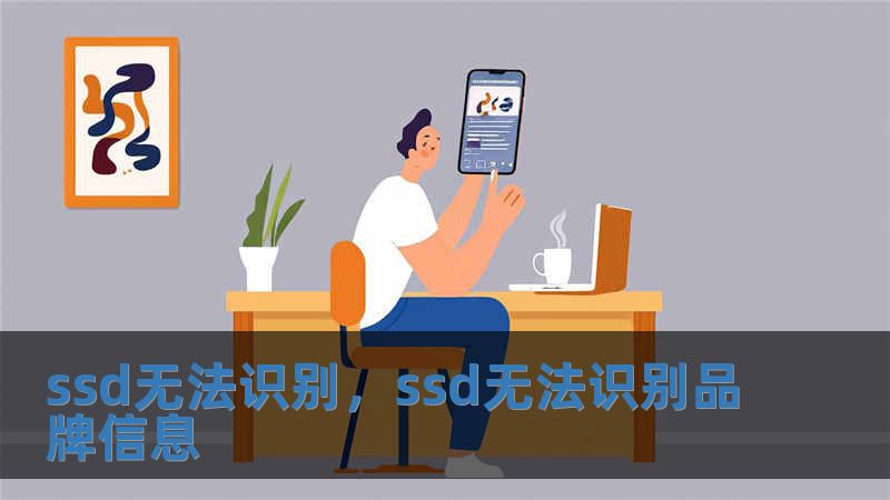 ssd無法識別，ssd無法識別品牌信息