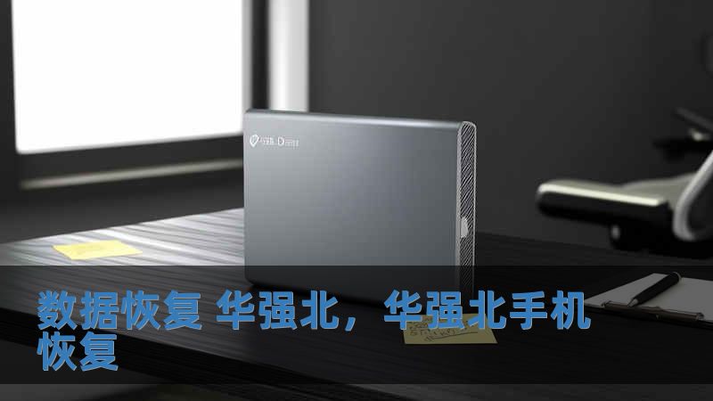 數據恢復 華強北，華強北手機恢復