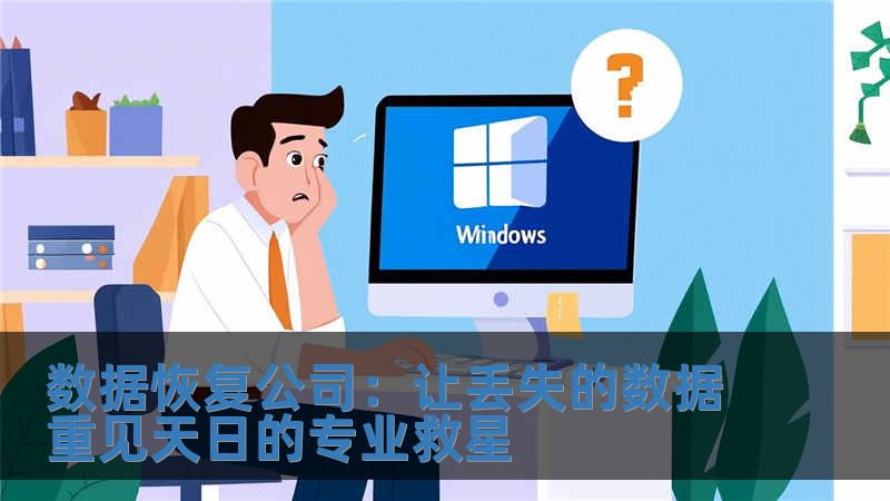 數據恢復公司：讓丟失的數據重見天日的專業救星