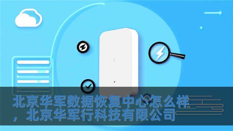 北京技王數(shù)據(jù)恢復(fù)中心怎么樣，北京華軍行科技有限公司