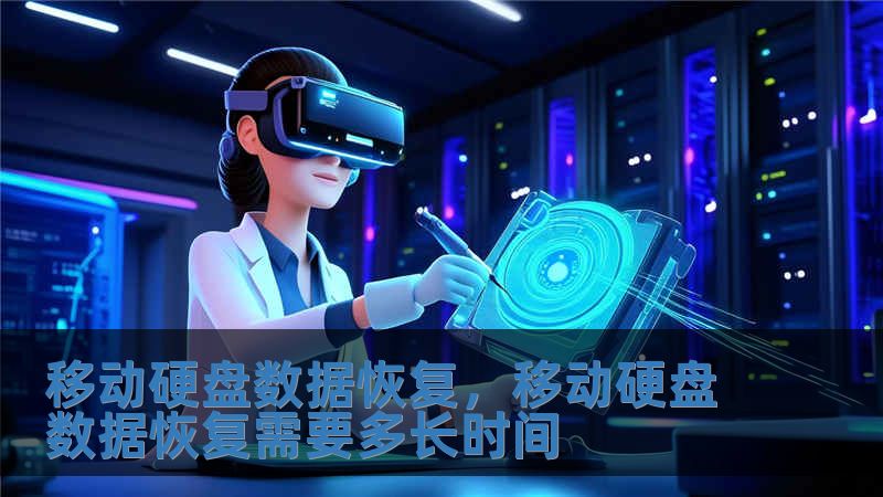 移動硬盤數據恢復，移動硬盤數據恢復需要多長時間