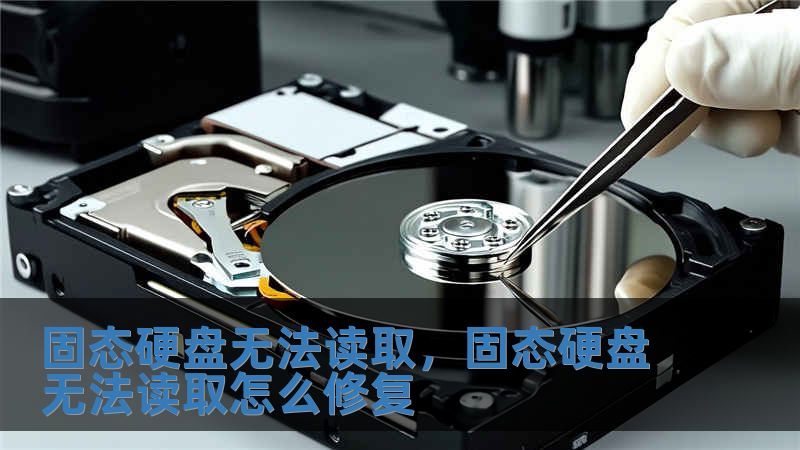 固態硬盤無法讀取，固態硬盤無法讀取怎么修復