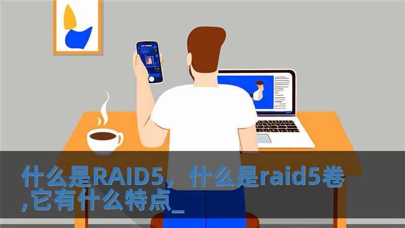 什么是RAID5，什么是raid5卷,它有什么特點(diǎn)_