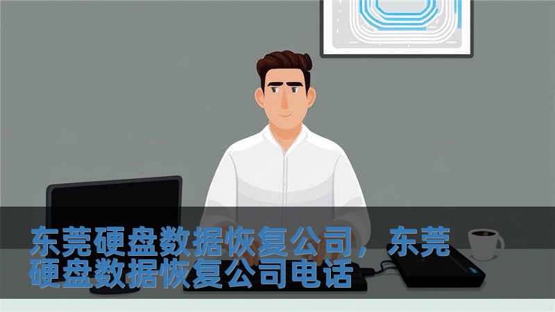 東莞硬盤數據恢復公司，東莞硬盤數據恢復公司電話