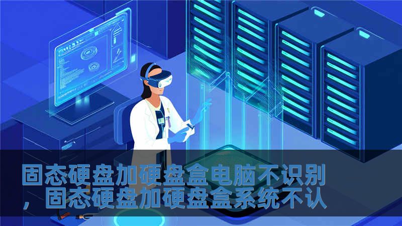 固態(tài)硬盤加硬盤盒電腦不識別，固態(tài)硬盤加硬盤盒系統(tǒng)不認(rèn)