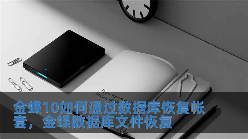 金蝶10如何通過數(shù)據(jù)庫恢復(fù)帳套，金蝶數(shù)據(jù)庫文件恢復(fù)