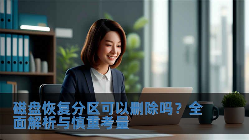 磁盤恢復(fù)分區(qū)可以刪除嗎？全面解析與慎重考量