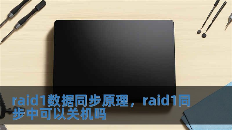 raid1數(shù)據(jù)同步原理，raid1同步中可以關(guān)機(jī)嗎