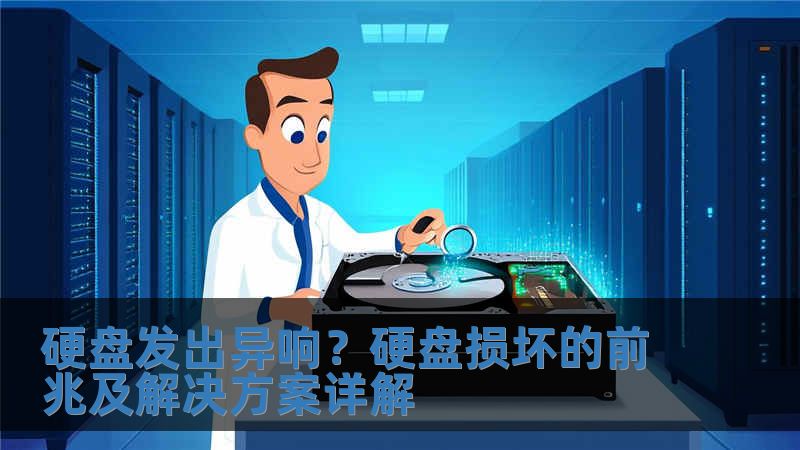 硬盤發(fā)出異響？硬盤損壞的前兆及解決方案詳解