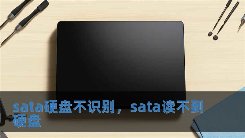 sata硬盤不識別，sata讀不到硬盤