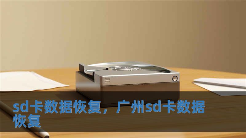 sd卡數(shù)據(jù)恢復(fù)，廣州sd卡數(shù)據(jù)恢復(fù)