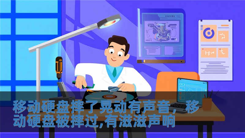移動(dòng)硬盤摔了晃動(dòng)有聲音，移動(dòng)硬盤被摔過,有滋滋聲響