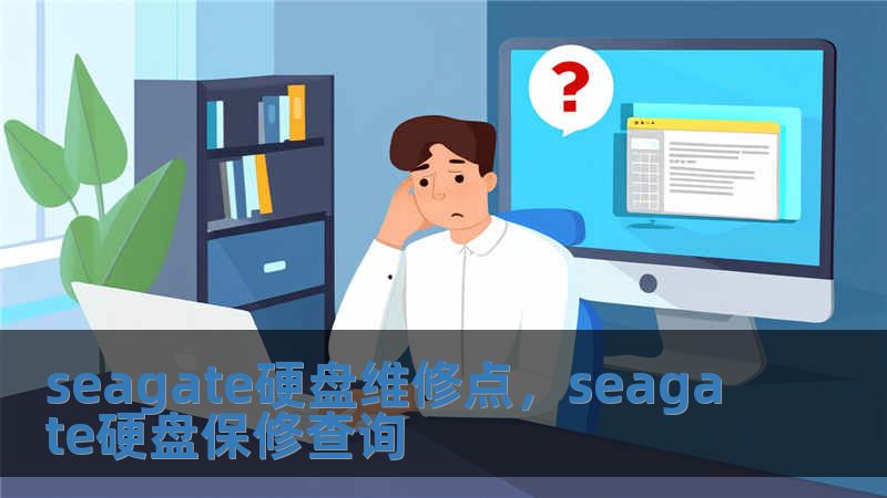 seagate硬盤維修點，seagate硬盤保修查詢