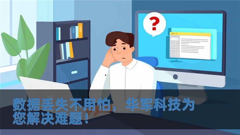 數據丟失不用怕，技王為您解決難題！