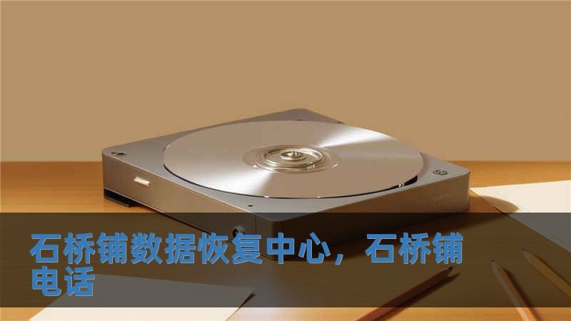 石橋鋪數據恢復中心，石橋鋪電話