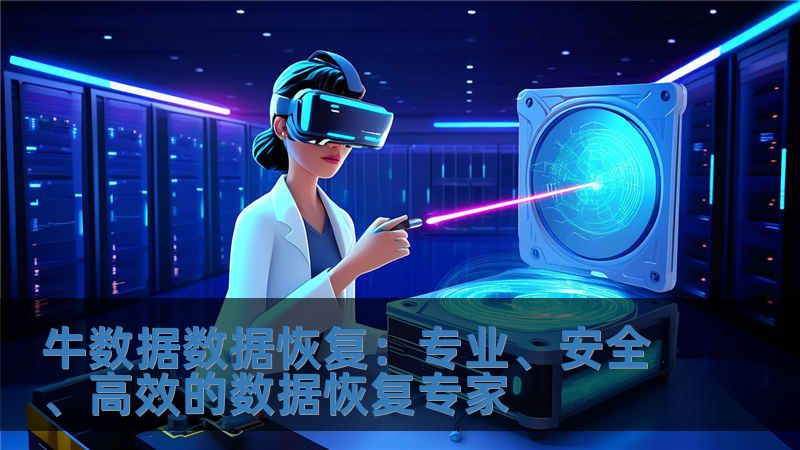 牛數據數據恢復：專業、安全、高效的數據恢復專家