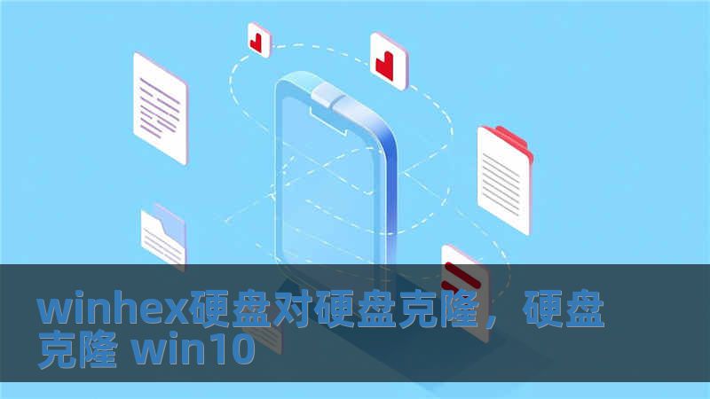 winhex硬盤對硬盤克隆，硬盤克隆 win10