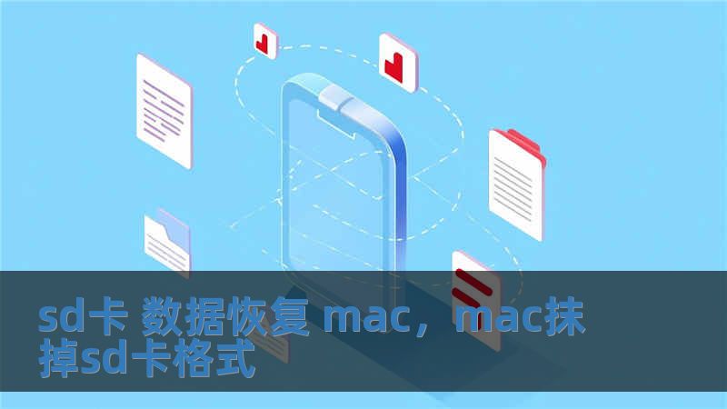 sd卡 數(shù)據(jù)恢復 mac，mac抹掉sd卡格式