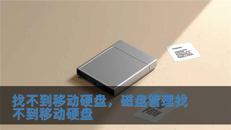 找不到移動硬盤，磁盤管理找不到移動硬盤