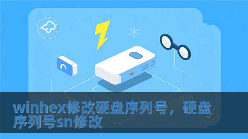 winhex修改硬盤序列號，硬盤序列號sn修改