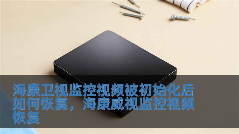 海康衛視監控視頻被初始化后如何恢復，海康威視監控視頻恢復