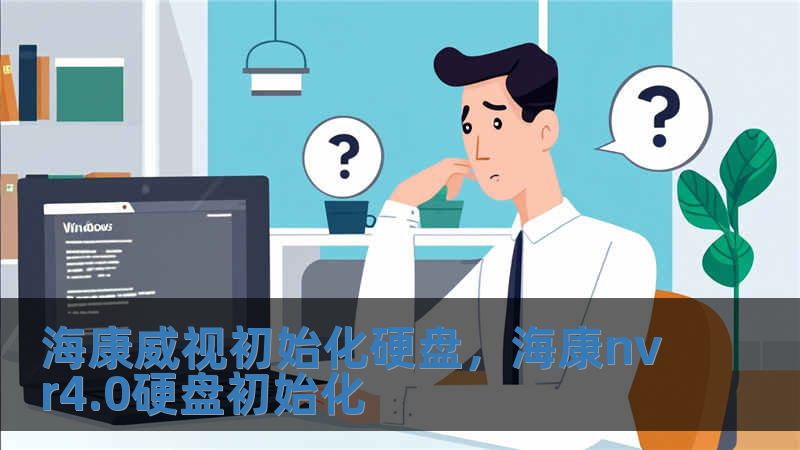 海康威視初始化硬盤，海康nvr4.0硬盤初始化