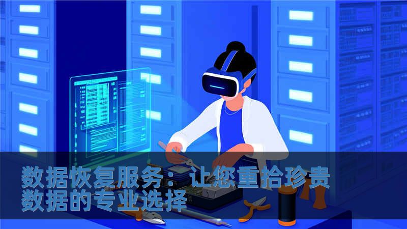 數(shù)據(jù)恢復(fù)服務(wù)：讓您重拾珍貴數(shù)據(jù)的專業(yè)選擇