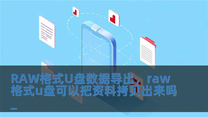 RAW格式U盤數(shù)據(jù)導出，raw格式u盤可以把資料拷貝出來嗎_