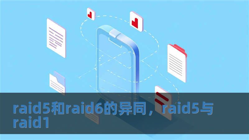 raid5和raid6的異同，raid5與raid1