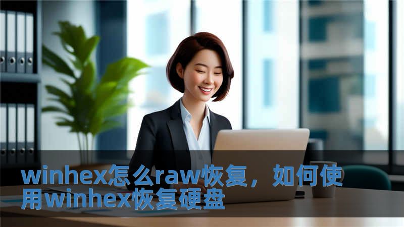 winhex怎么raw恢復，如何使用winhex恢復硬盤