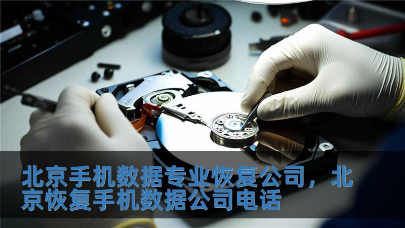 北京手機數據專業恢復公司，北京恢復手機數據公司電話