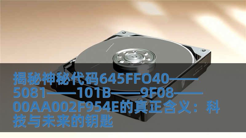 揭秘神秘代碼645FFO40——5081——101B——9F08——00AA002F954E的真正含義：科技與未來的鑰匙