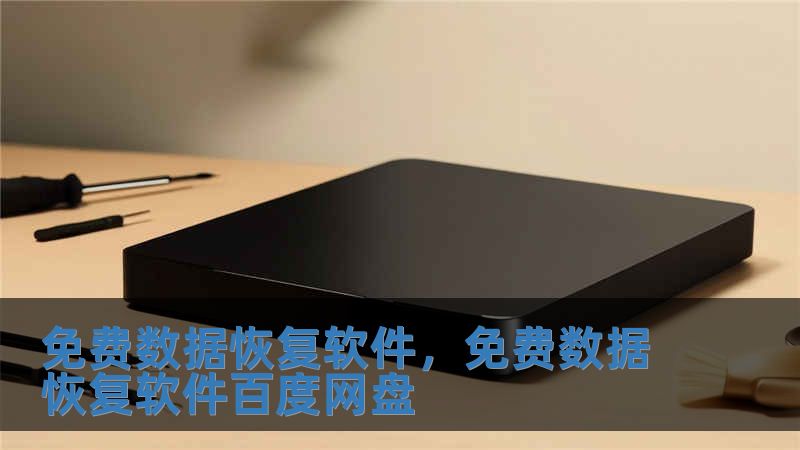 免費(fèi)數(shù)據(jù)恢復(fù)軟件，免費(fèi)數(shù)據(jù)恢復(fù)軟件百度網(wǎng)盤