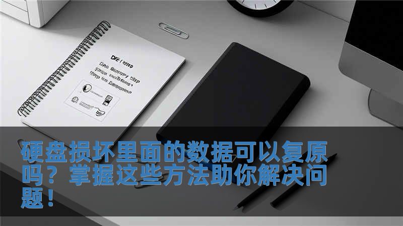 硬盤損壞里面的數據可以復原嗎？掌握這些方法助你解決問題！