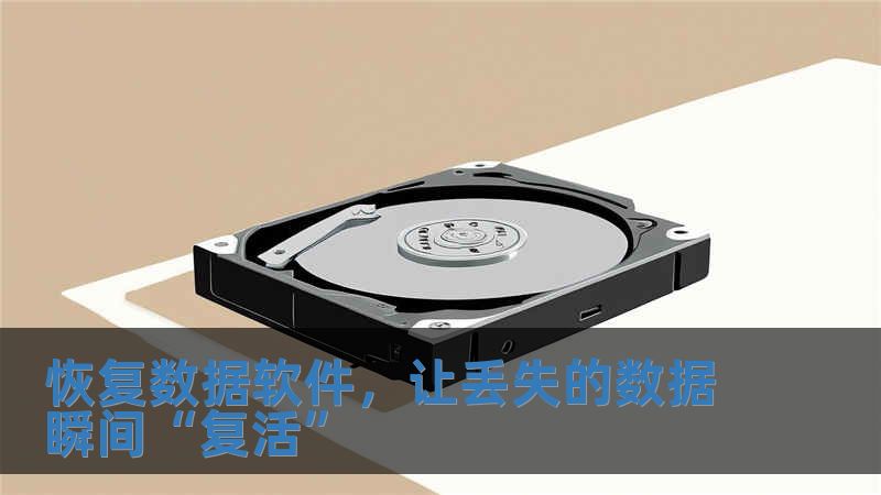 恢復(fù)數(shù)據(jù)軟件，讓丟失的數(shù)據(jù)瞬間“復(fù)活”