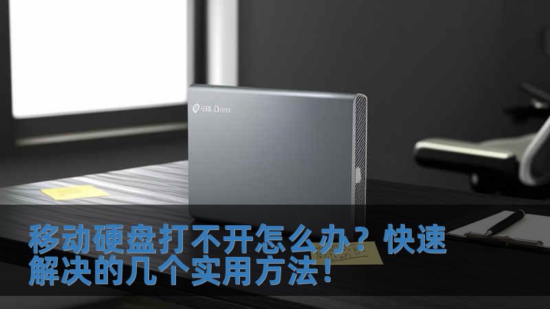 移動(dòng)硬盤打不開怎么辦？快速解決的幾個(gè)實(shí)用方法！