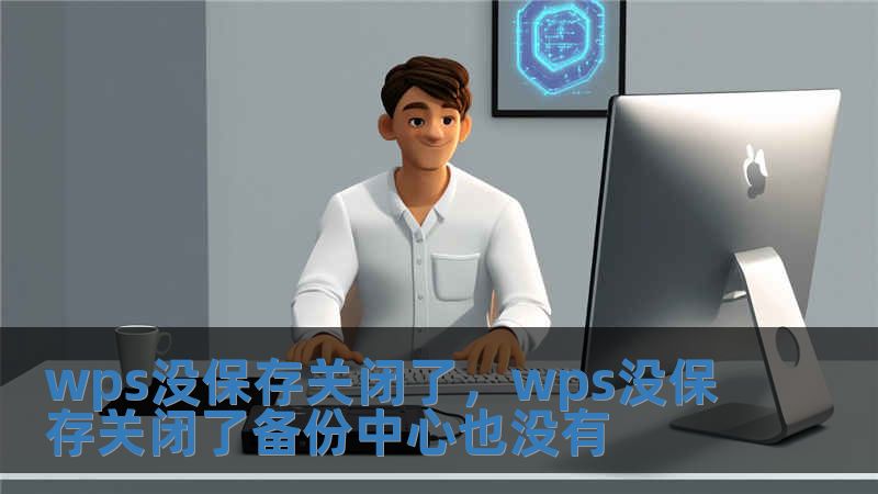 wps沒保存關閉了，wps沒保存關閉了備份中心也沒有