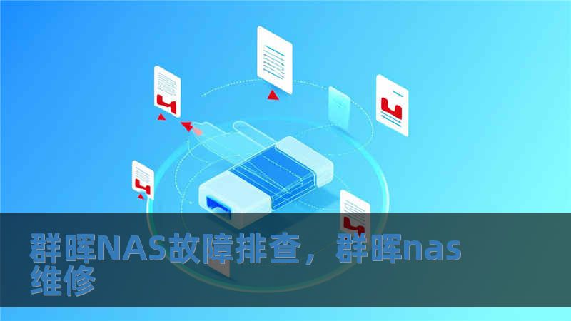 群暉NAS故障排查，群暉nas維修