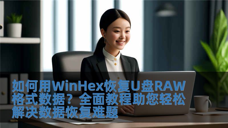 如何用WinHex恢復U盤RAW格式數據？全面教程助您輕松解決數據恢復難題