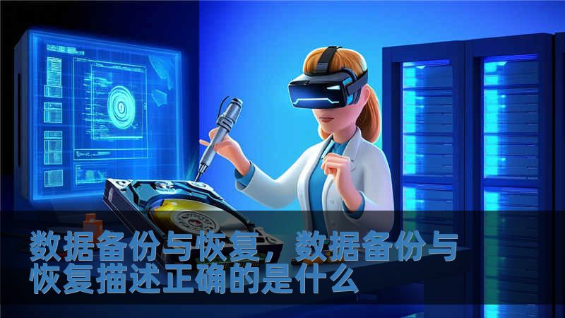 數(shù)據(jù)備份與恢復(fù)，數(shù)據(jù)備份與恢復(fù)描述正確的是什么