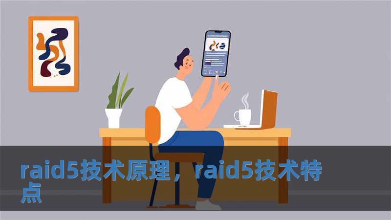 raid5技術原理，raid5技術特點