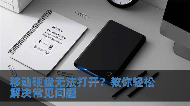 移動硬盤無法打開？教你輕松解決常見問題