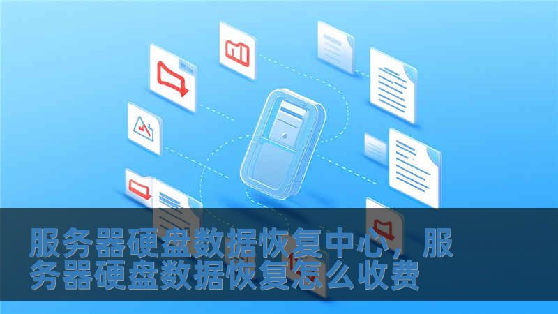 服務器硬盤數據恢復中心，服務器硬盤數據恢復怎么收費