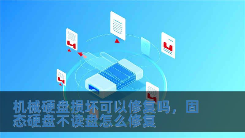 機械硬盤損壞可以修復嗎，固態硬盤不讀盤怎么修復