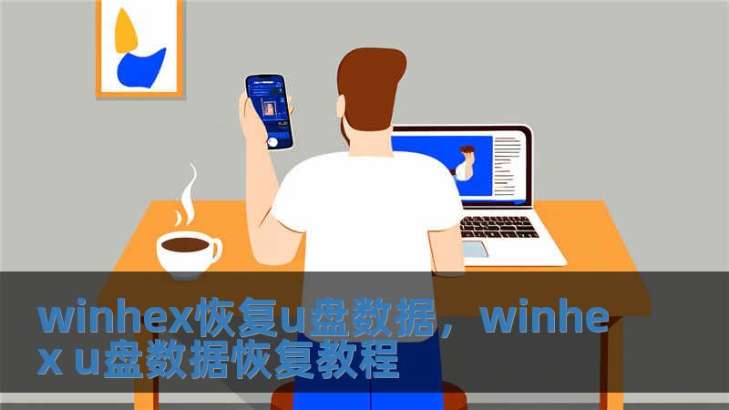winhex恢復u盤數據，winhex u盤數據恢復教程