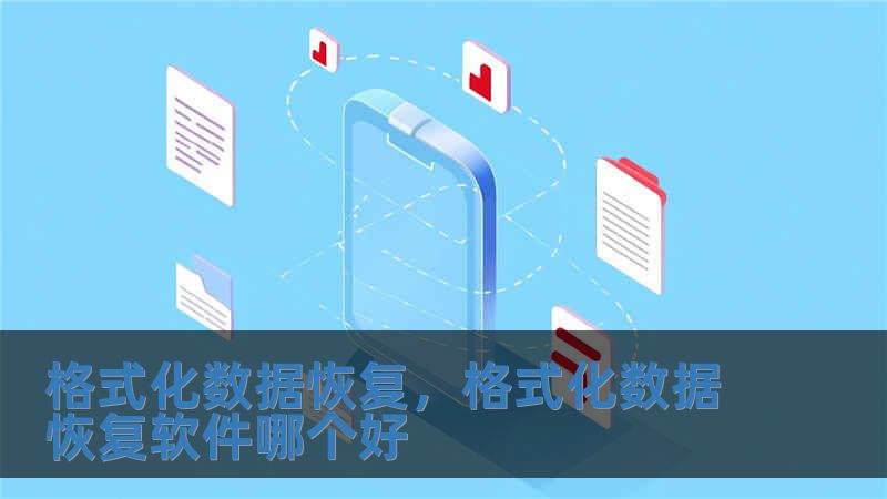 格式化數據恢復，格式化數據恢復軟件哪個好